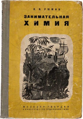 Рюмин В.В. Занимательная химия / Рис. худож. Ю.Д. Скалдина. 6-е изд., перераб. [Л.]: Молодая гвардия, 1935